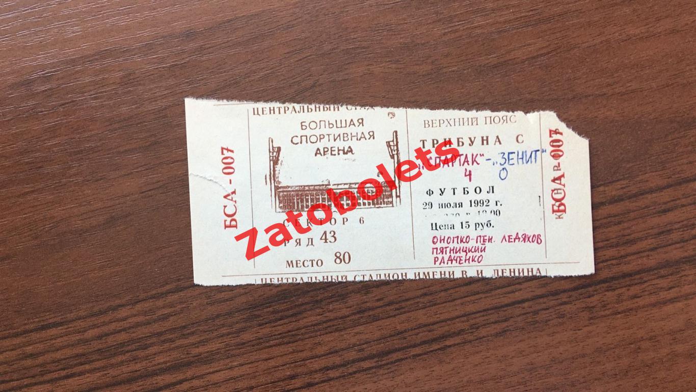 Билет Спартак Москва - Зенит Санкт-Петербург 1992
