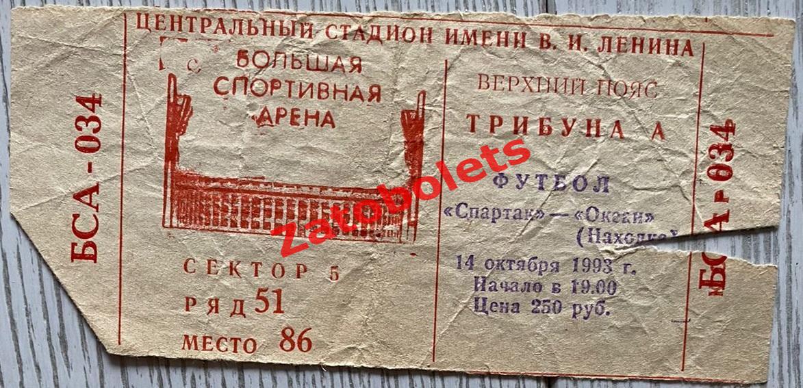 Билет Спартак Москва - Океан Находка 1993