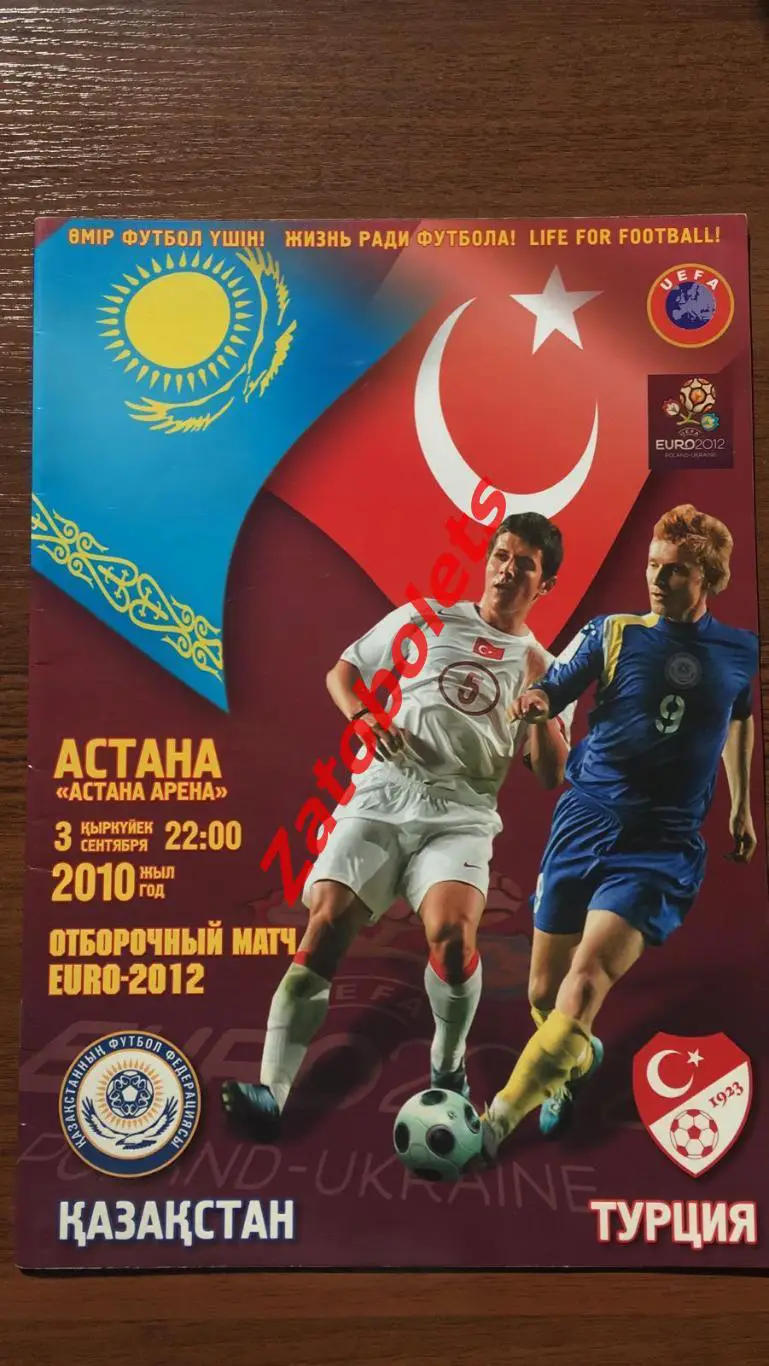 Казахстан - Турция 03.09.2010