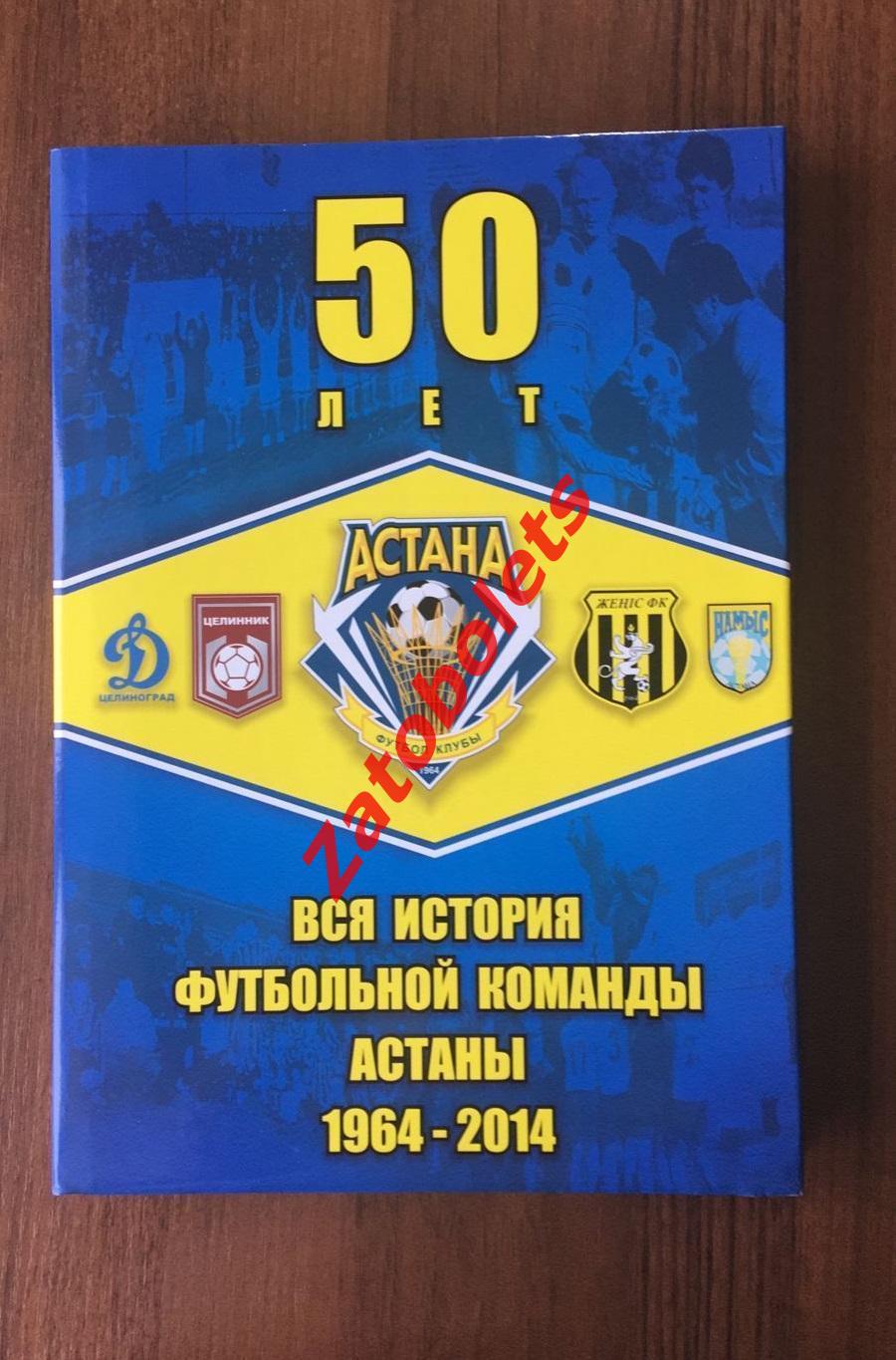 Вся история футбольной команды Астана 1964-2014 50 лет Алматы Казахстан
