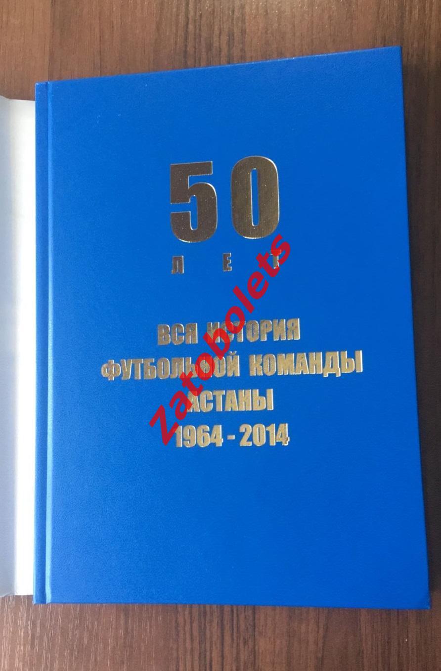 Вся история футбольной команды Астана 1964-2014 50 лет Алматы Казахстан 1