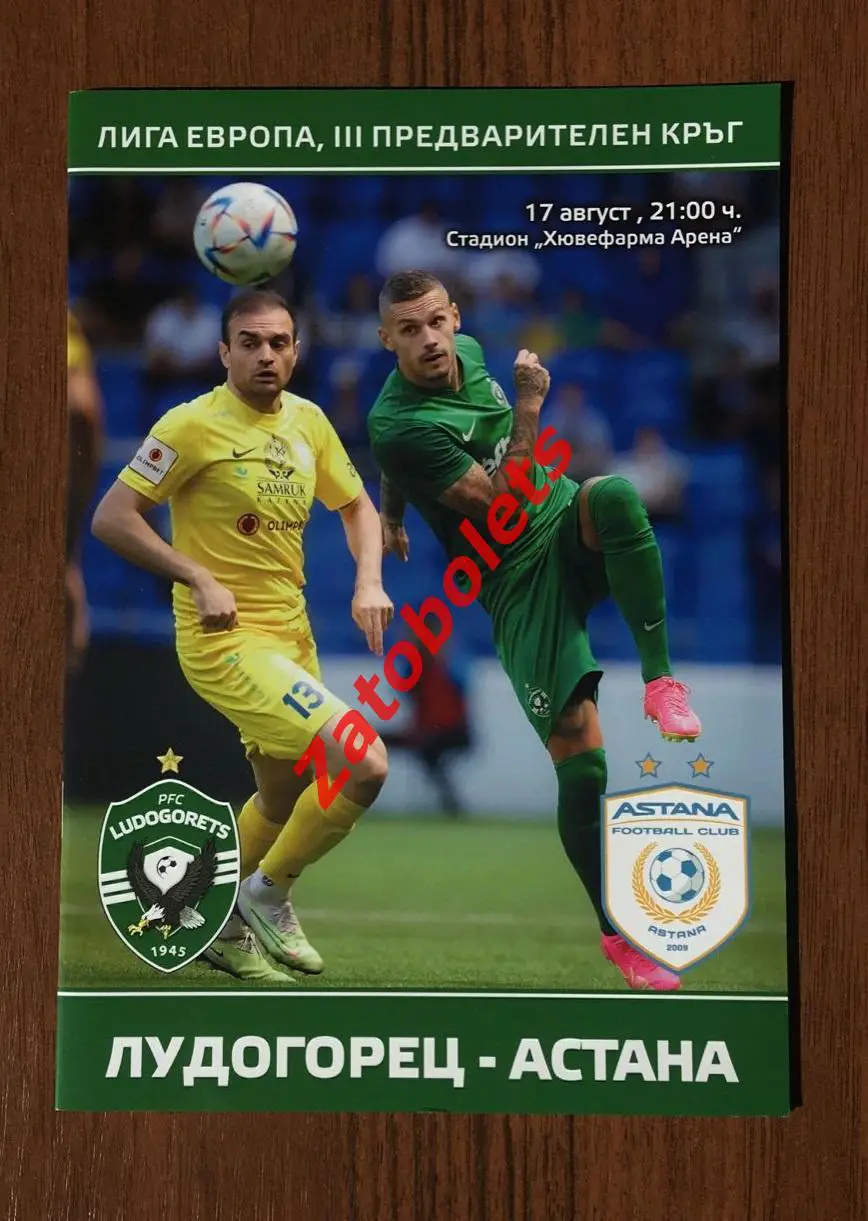 Лудогорец Болгария - Астана Казахстан 2023 Лига Европы