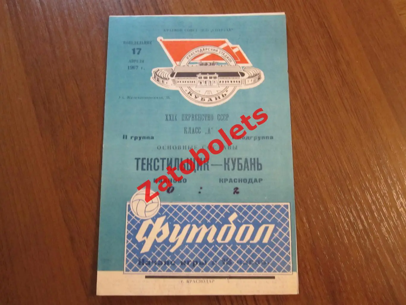 Автограф Марк Рафалов Москва Судья/арбитр Кубань - Текстильщик Иваново 1967