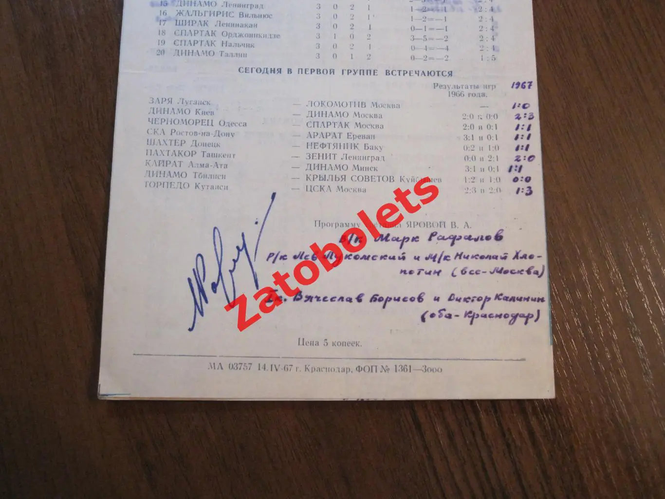 Автограф Марк Рафалов Москва Судья/арбитр Кубань - Текстильщик Иваново 1967 1