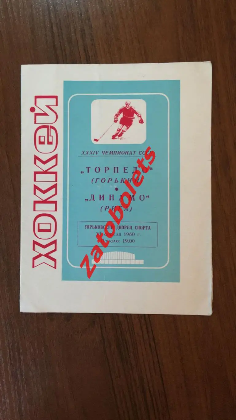 Торпедо Горький - Динамо Рига 30.04.1980