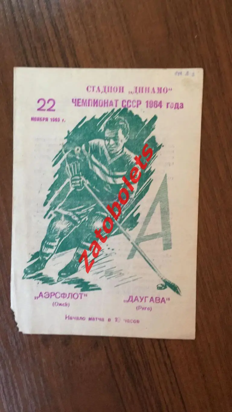 Аэрофлот Омск - Даугава Рига 22.11.1963*