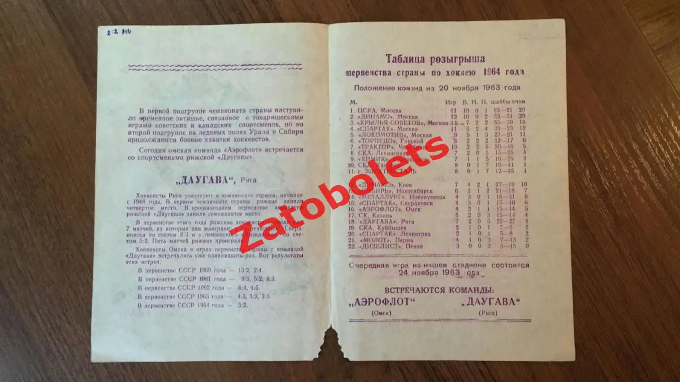 Аэрофлот Омск - Даугава Рига 22.11.1963* 1