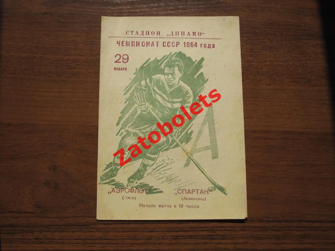 Аэрофлот Омск - Спартак Ленинград 29.01.1964