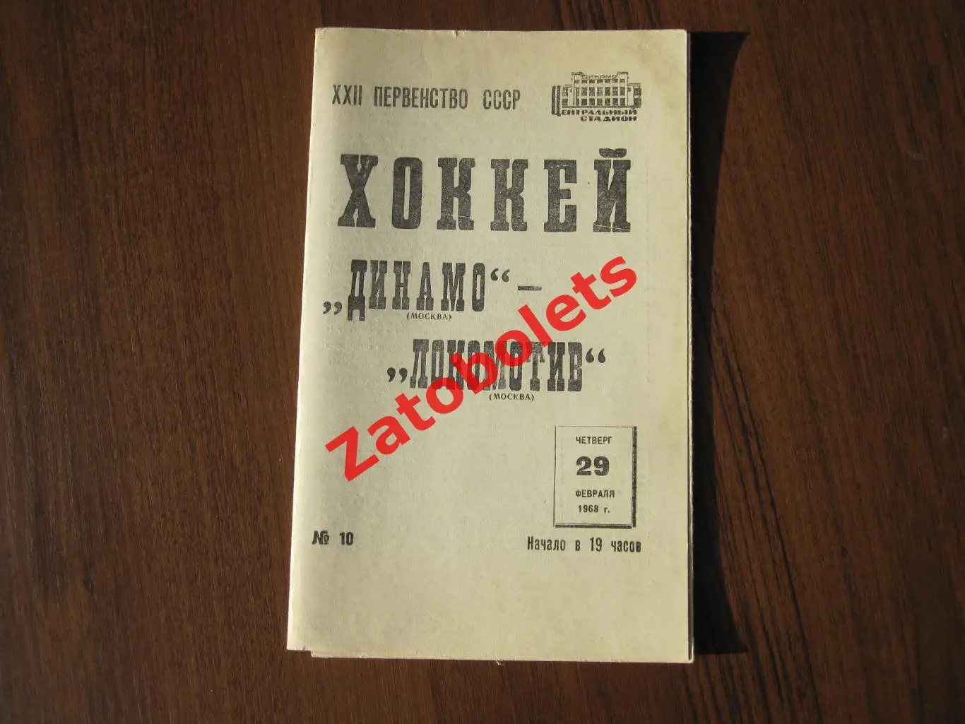 Динамо Москва - Локомотив Москва 29.02.1968