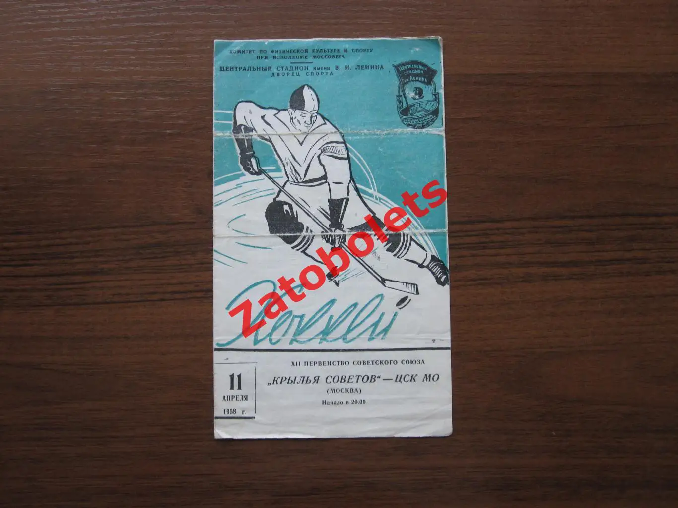 Крылья Советов Москва - ЦСК МО/ЦСКА 11.04.1958