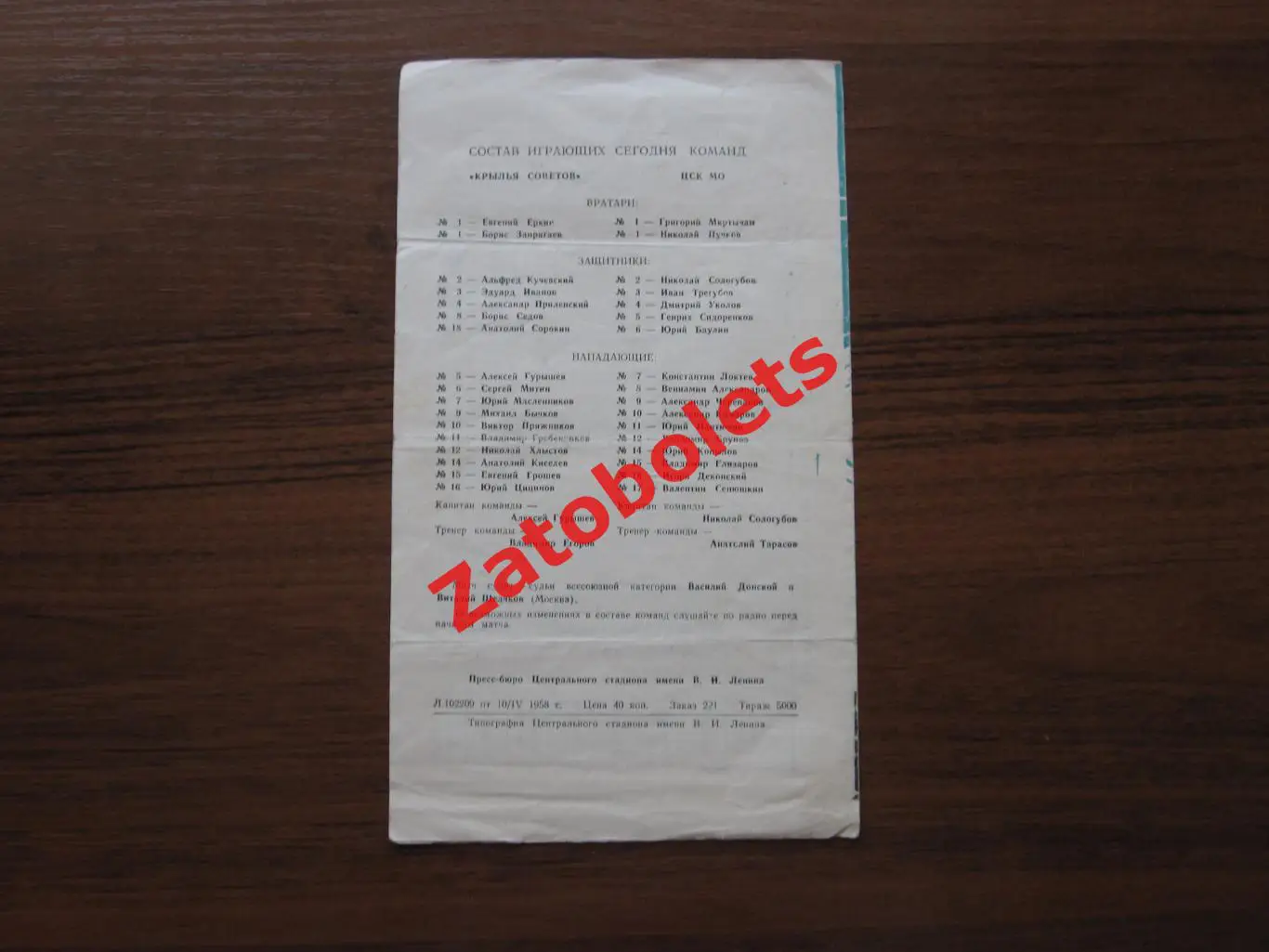 Крылья Советов Москва - ЦСК МО/ЦСКА 11.04.1958 1