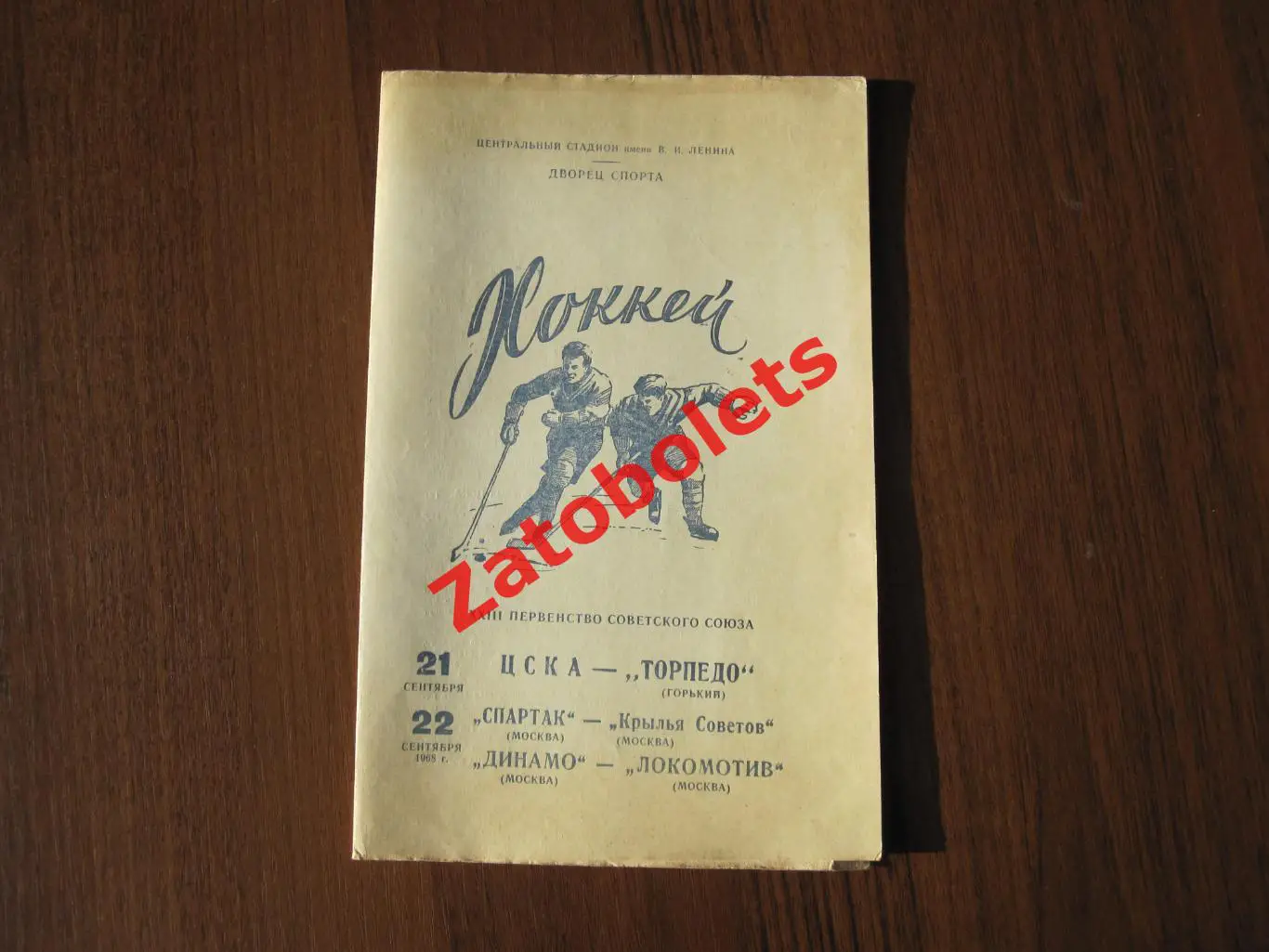 ЦСКА - Торпедо Горький/Спартак - Крылья/Динамо Москва - Локомотив 21-22.09.1968