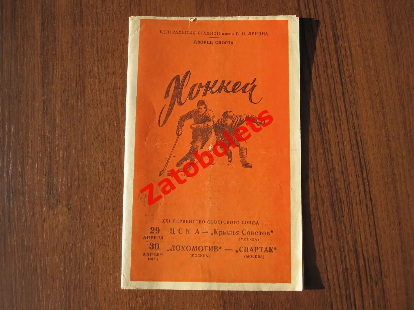 ЦСКА - Крылья Советов /Локомотив Москва - Спартак 29-30.04.1967