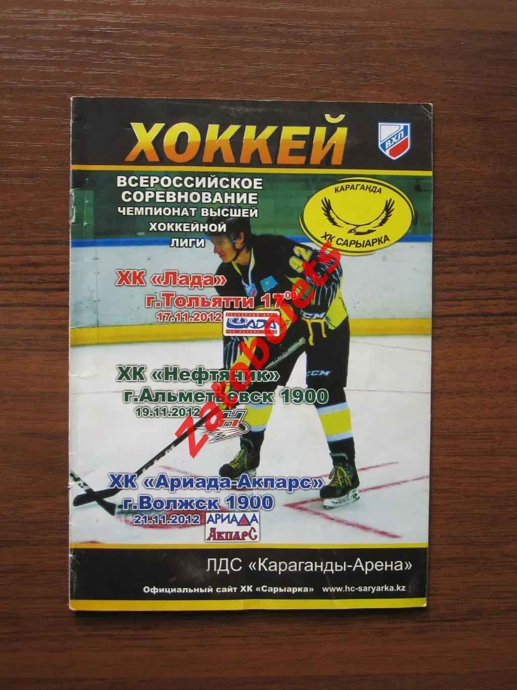 Сарыарка Караганда - Лада Тольятти / Нефтяник Альметьевск / Ариада Волжск 2012
