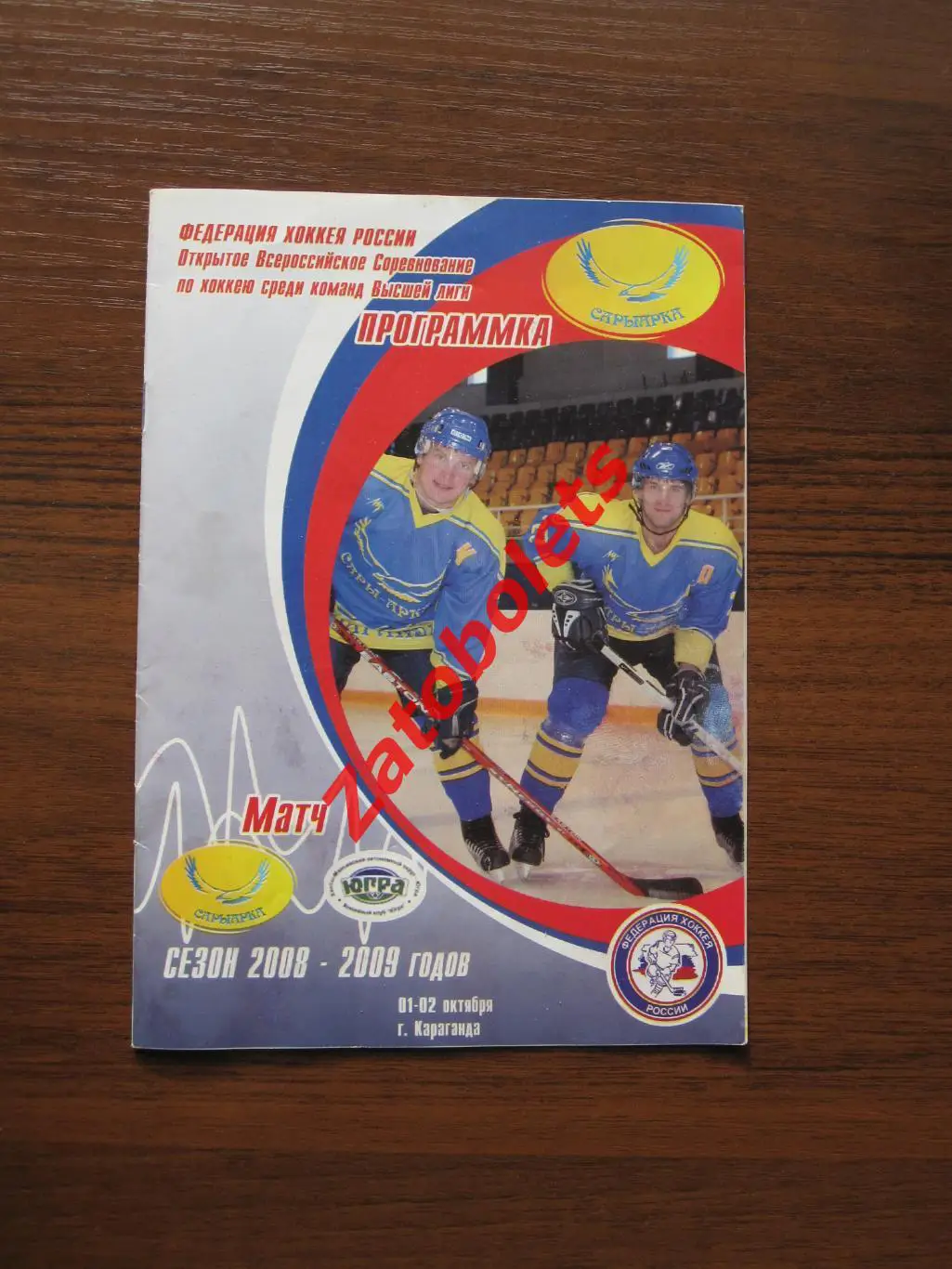 Сарыарка Караганда - Югра Ханты-Мансийск 2008