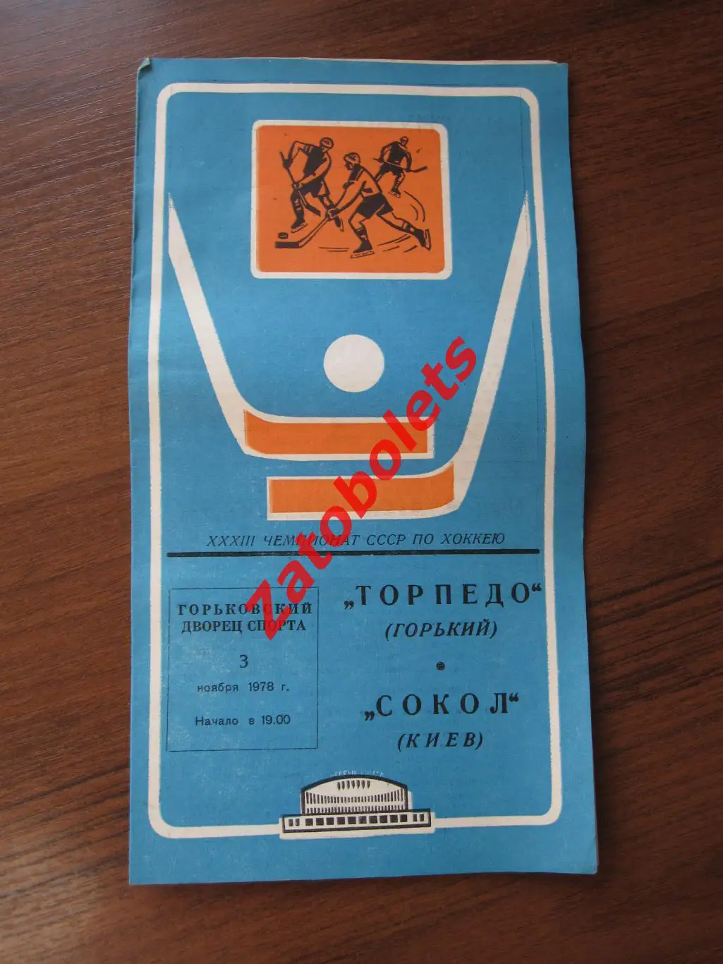 Торпедо Горький – Сокол Киев 03.11.1978