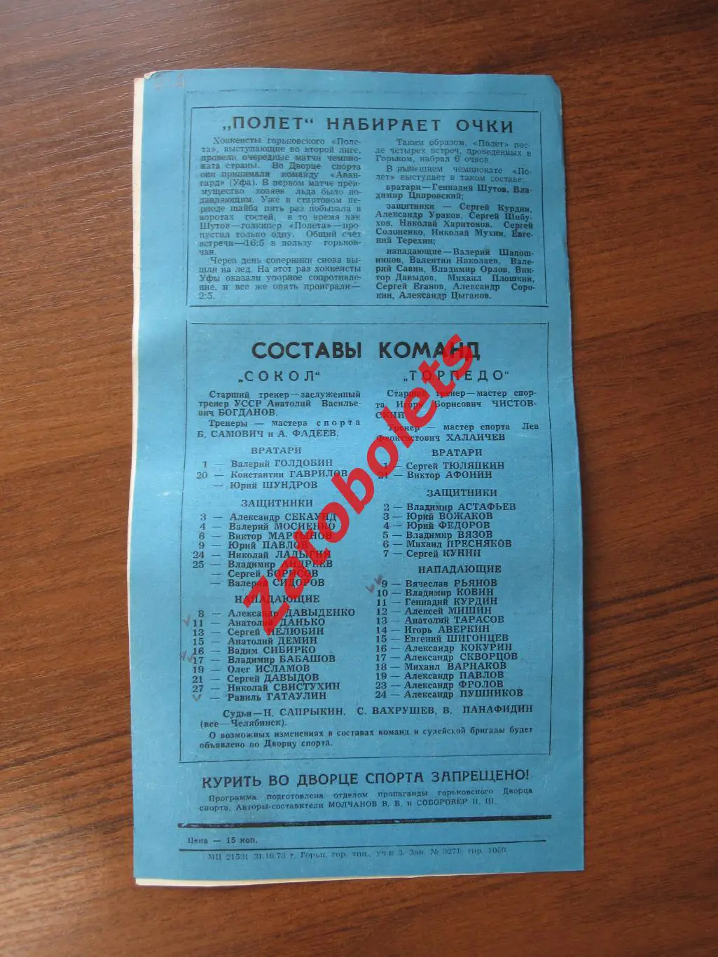 Торпедо Горький – Сокол Киев 03.11.1978 1