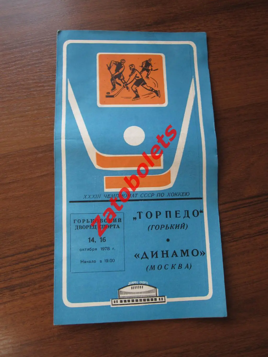 Торпедо Горький – Динамо Москва 14 и 16.10.1978