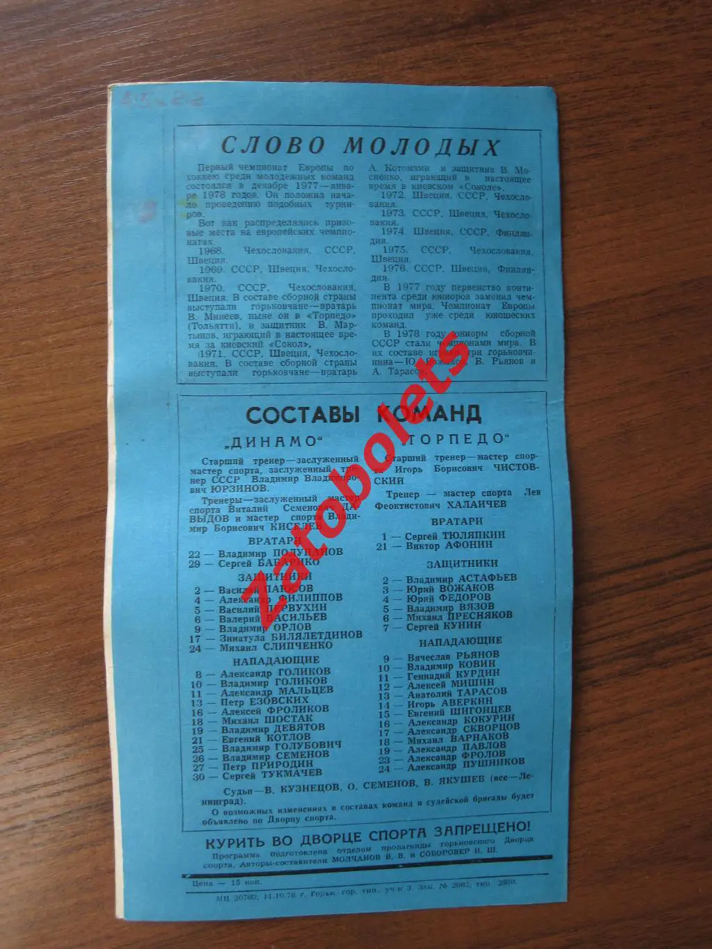 Торпедо Горький – Динамо Москва 14 и 16.10.1978 1