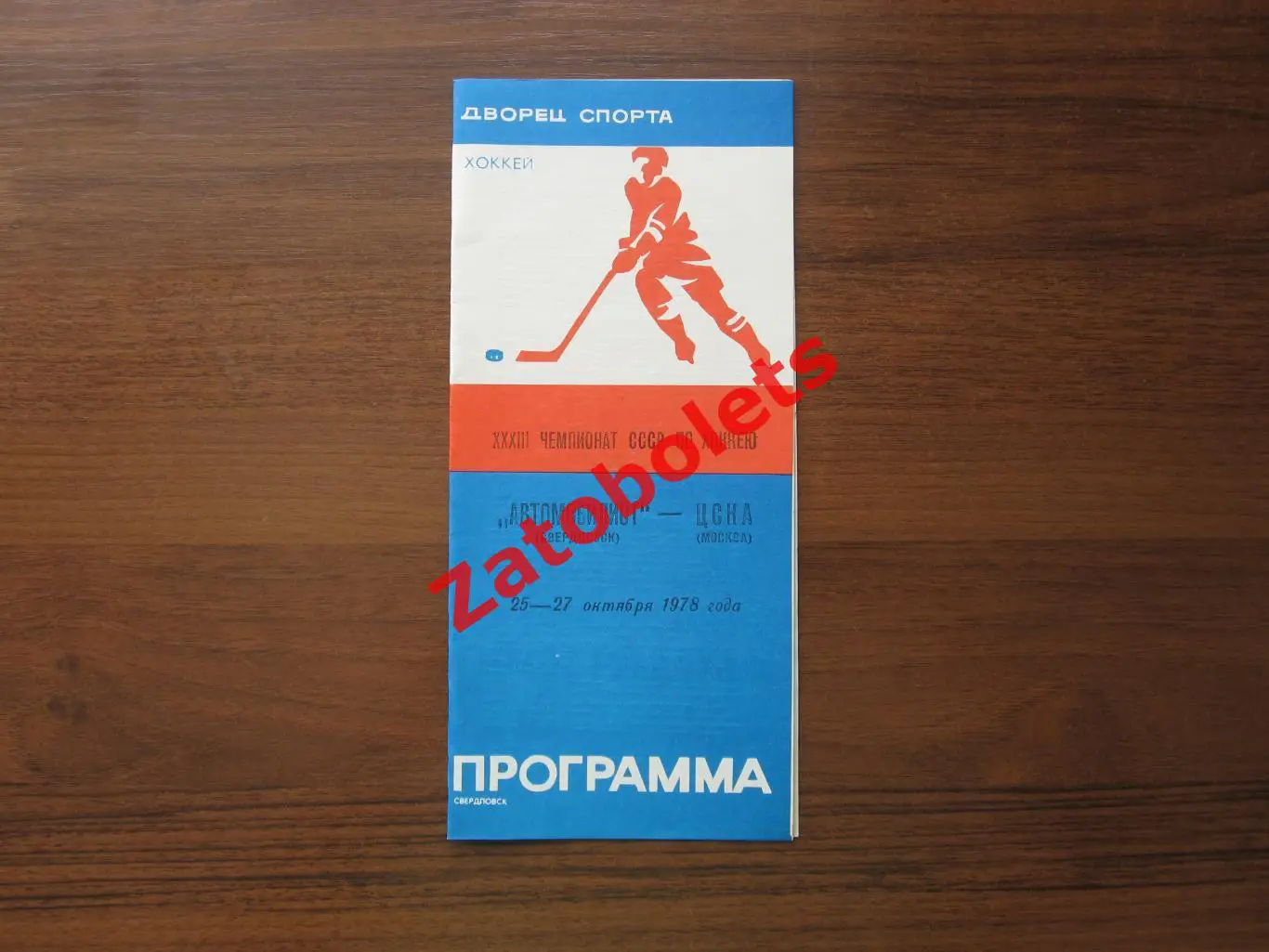 Автомобилист Свердловск - ЦСКА 1978/1979 25-27.10