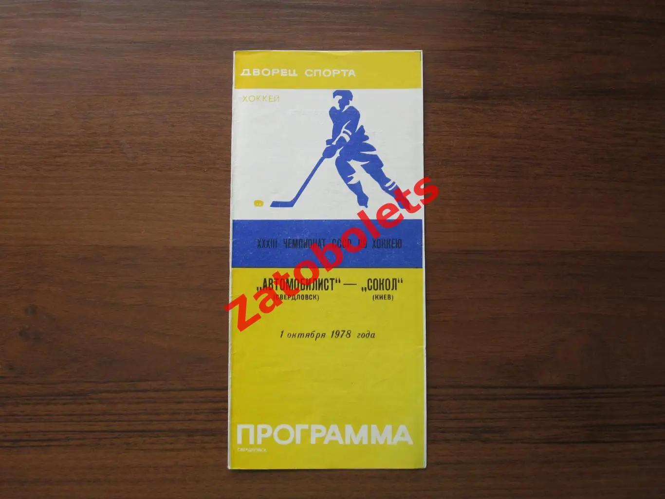 Автомобилист Свердловск - Сокол Киев 1978 01.10