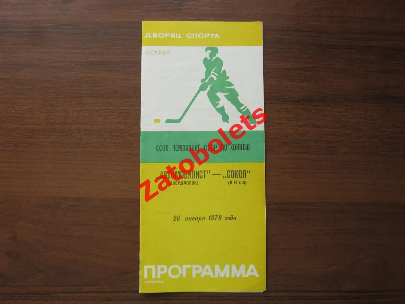 Автомобилист Свердловск - Сокол Киев 1979 26.01