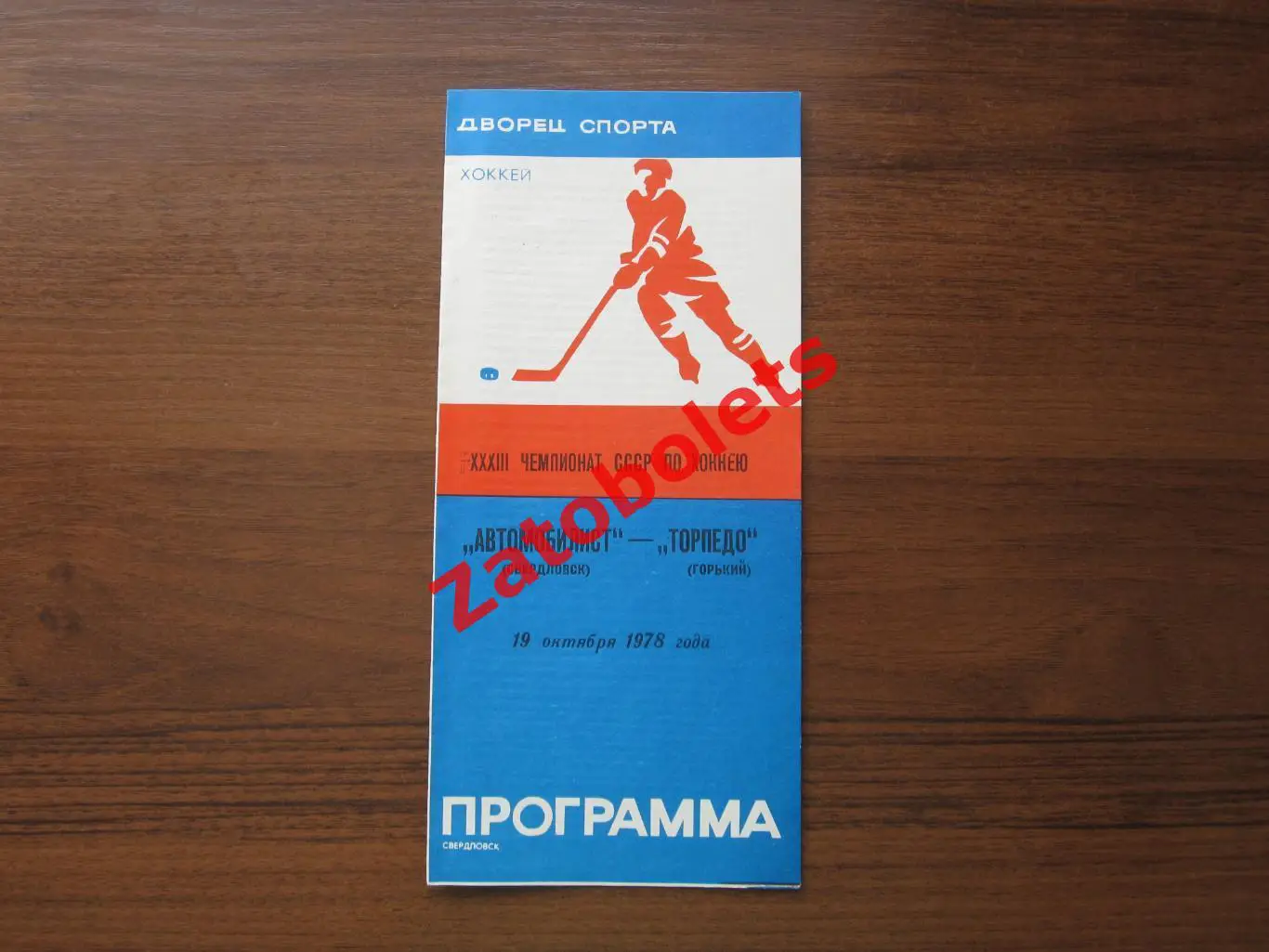 Автомобилист Свердловск - Торпедо Горький 1978 19.10 синяя