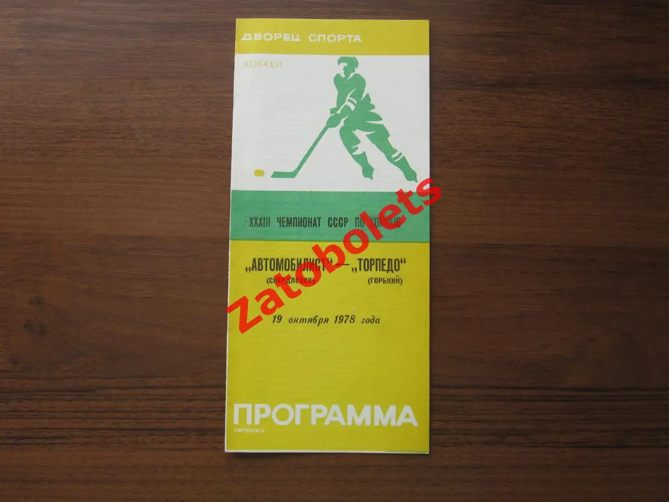 Автомобилист Свердловск - Торпедо Горький 1978 19.10 желтая
