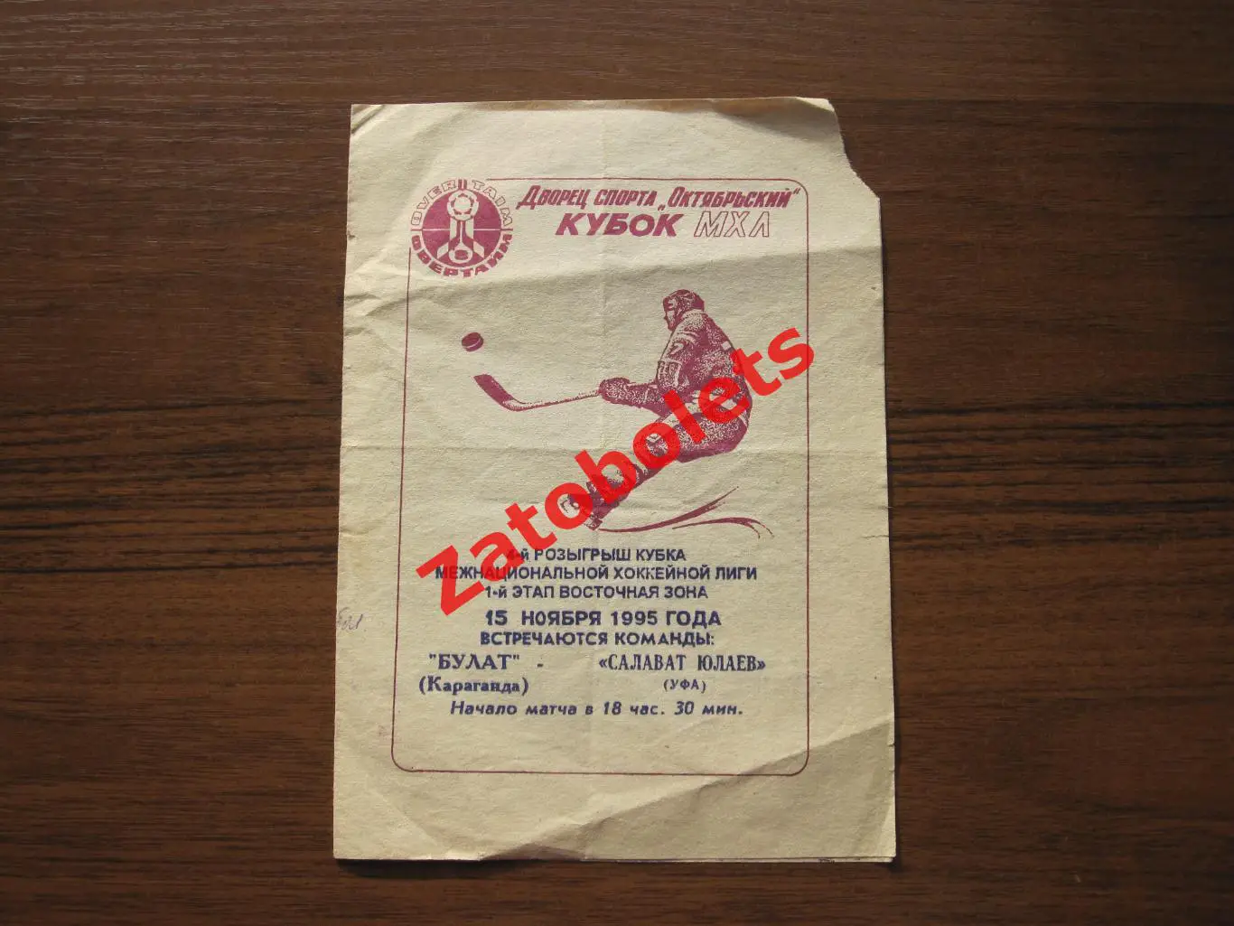 Булат Караганда - Салават Юлаев Уфа 1995