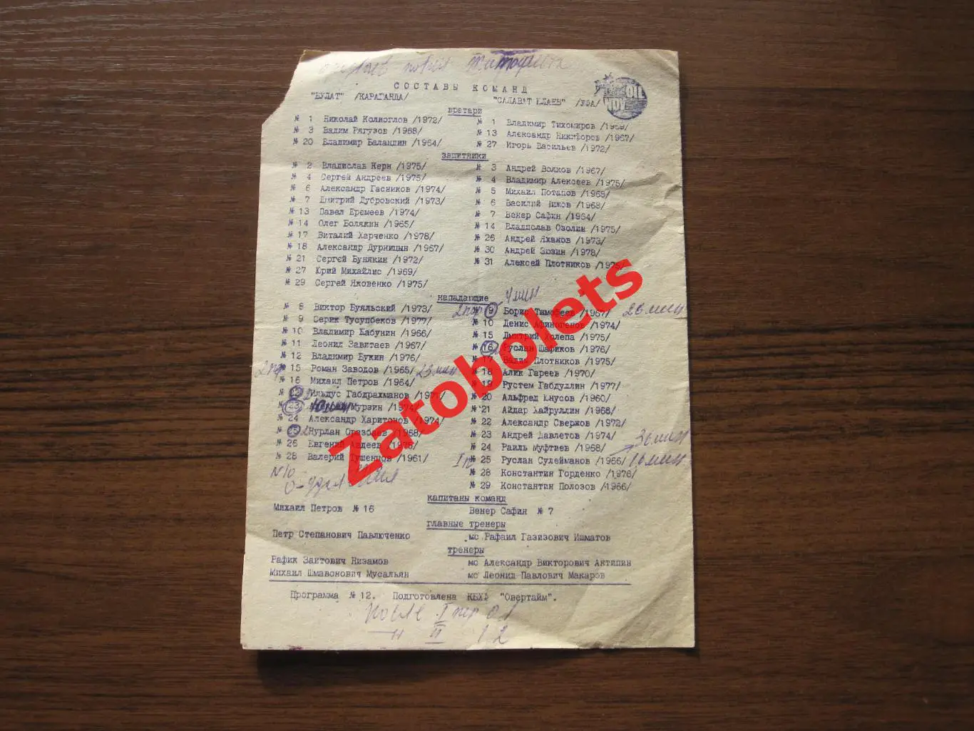 Булат Караганда - Салават Юлаев Уфа 1995 1