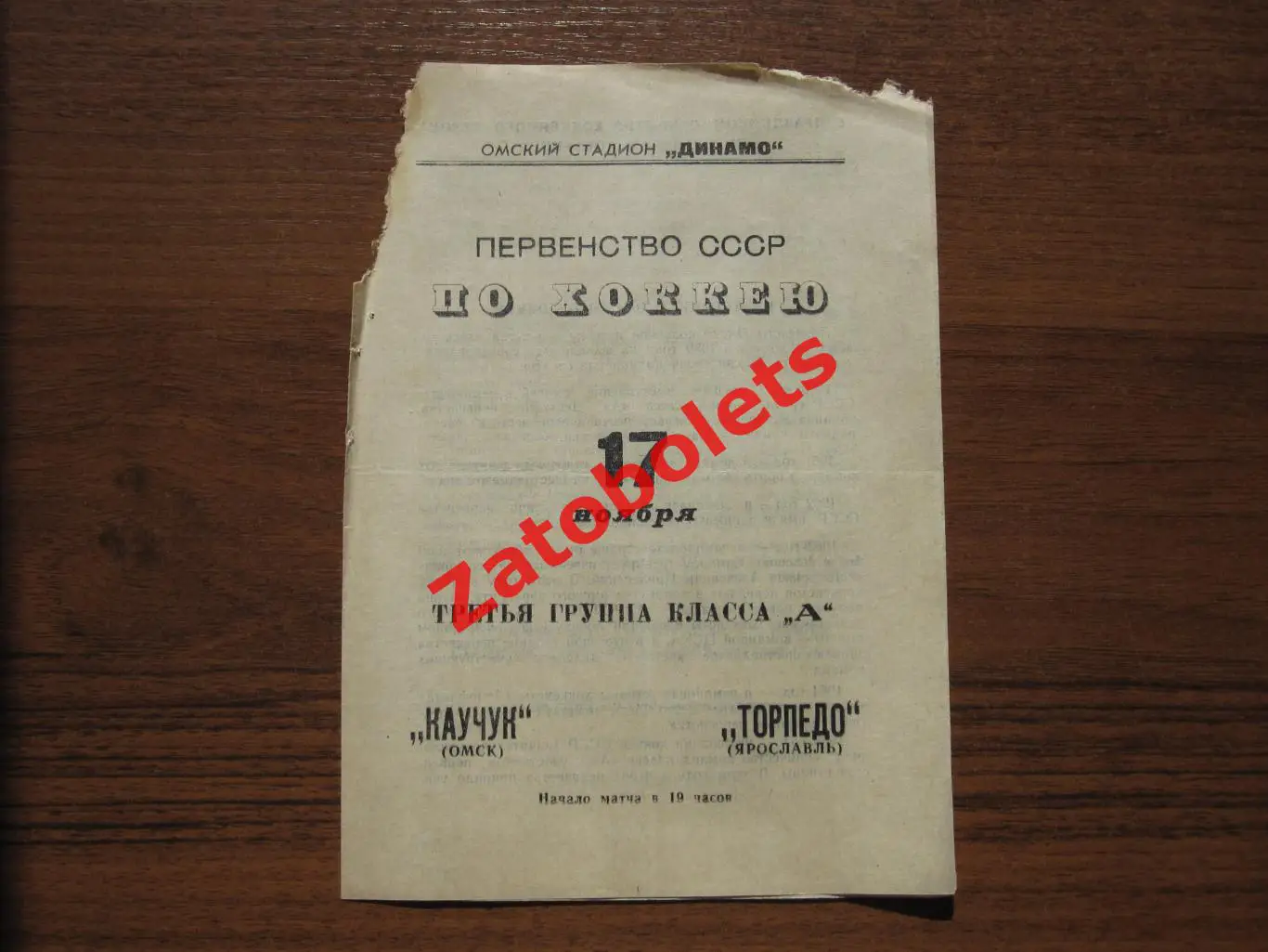 Каучук Омск - Торпедо Ярославль 17.11.1967