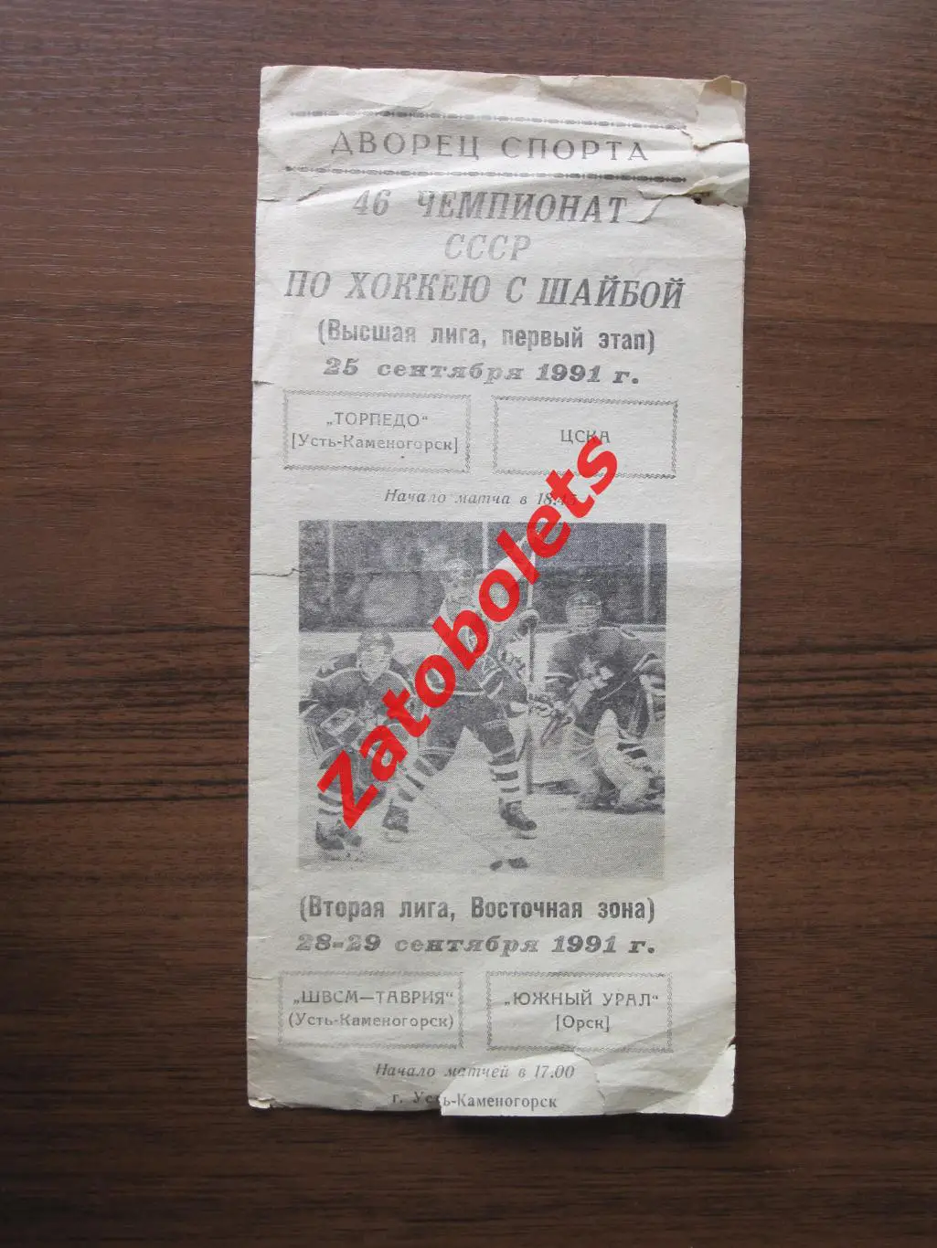 Торпедо Усть-Каменогорск - ЦСКА Москва 25.09.1991/1992 Киев Южный Урал Орск
