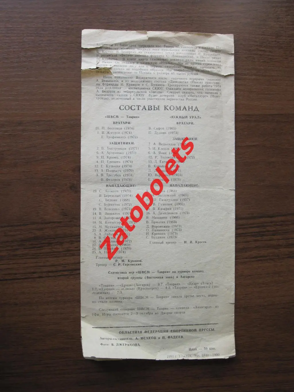 Торпедо Усть-Каменогорск - ЦСКА Москва 25.09.1991/1992 Киев Южный Урал Орск 1