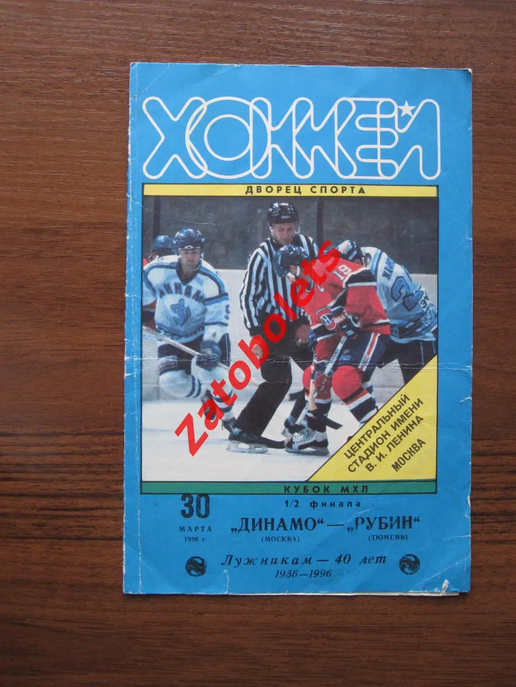 Динамо Москва - Рубин Тюмень 30.03.1996 Кубок МХЛ 1/2 финала