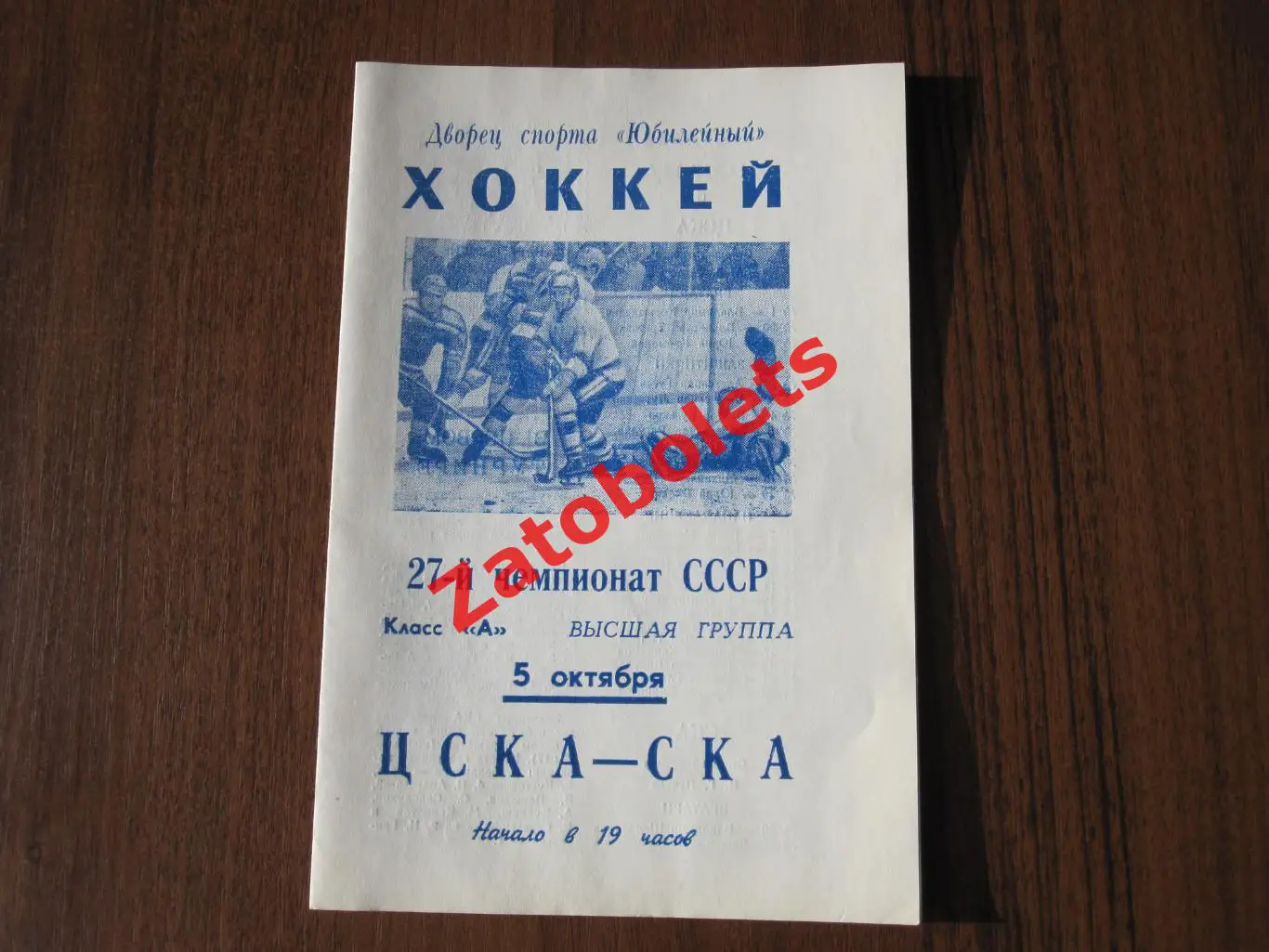 Хоккей СКА Ленинград - ЦСКА 1972