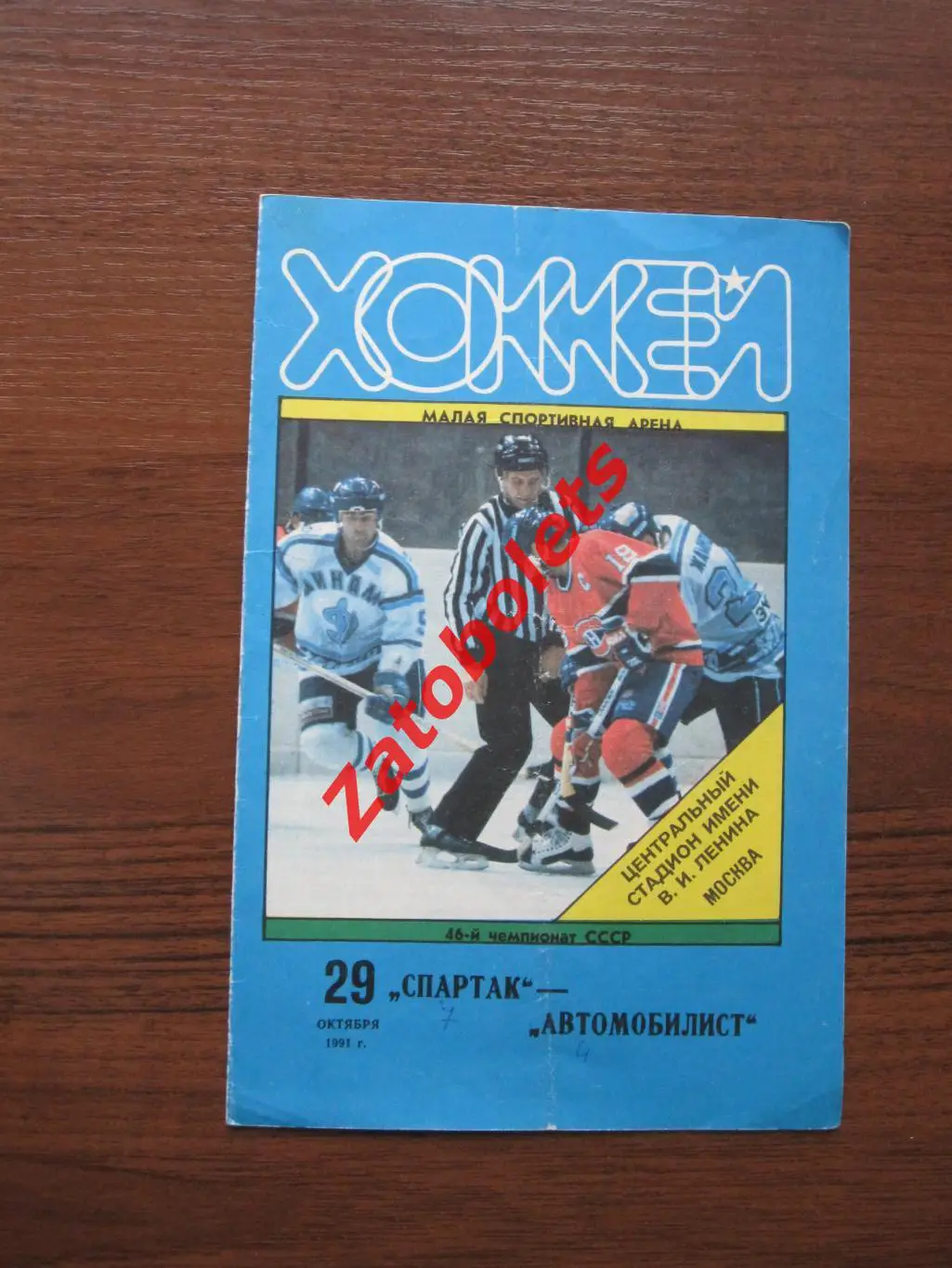 Спартак Москва - Автомобилист Екатеринбург 29.10.1991