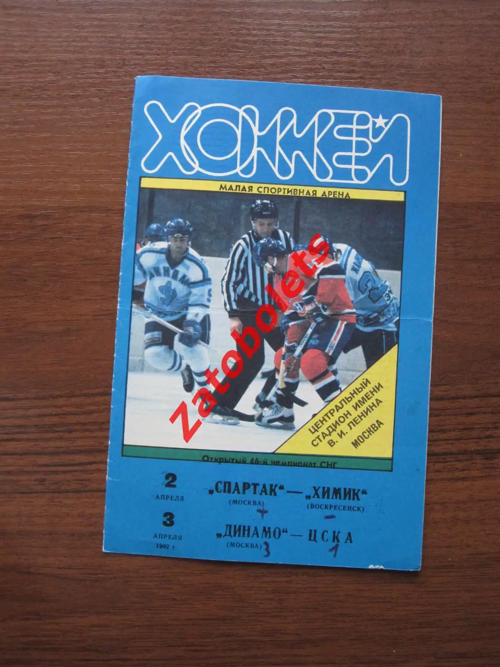 Спартак Москва - Химик Воскрсенск / Динамо Москва - ЦСКА 02-03.04.1992