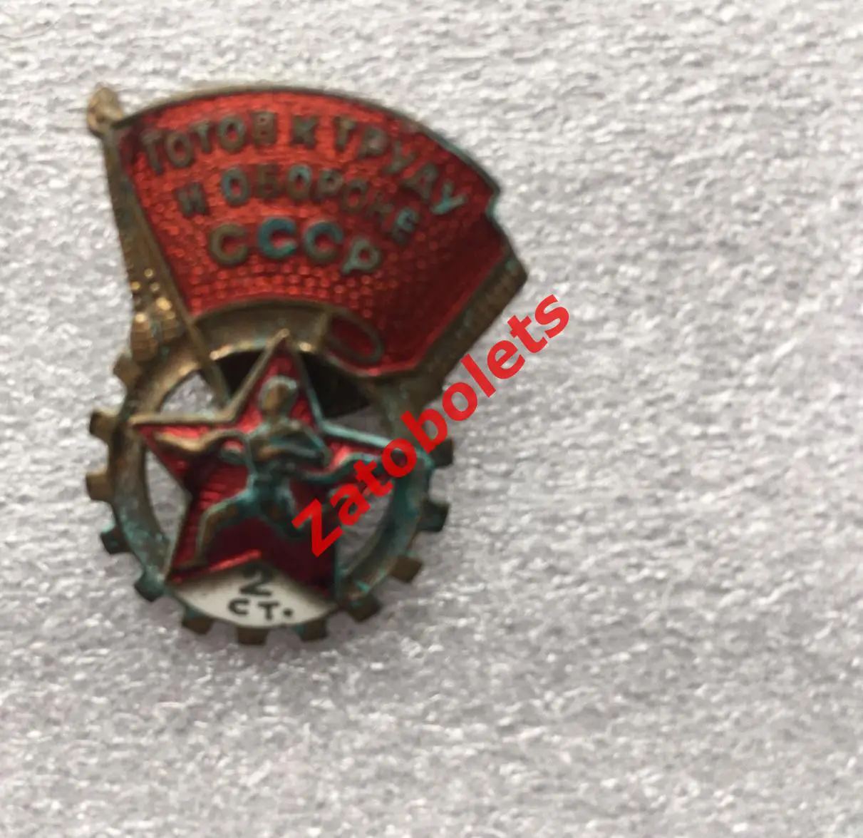Знак ГТО Готов к труду и обороне СССР 2 ступени Монетный двор