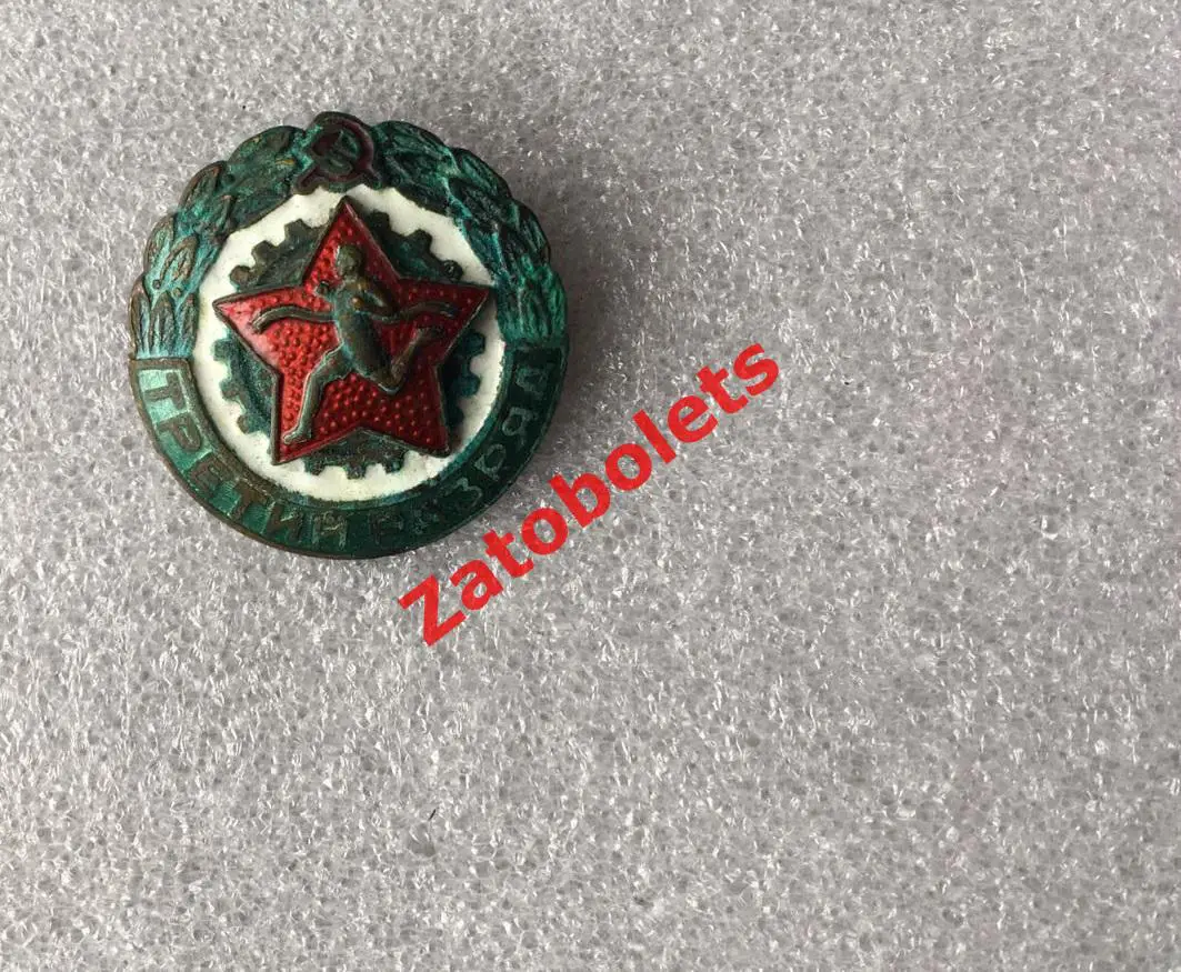 Знак ГТО Готов к труду и обороне СССР 3 третий разряд Эмальерная фабрика МТХ 1