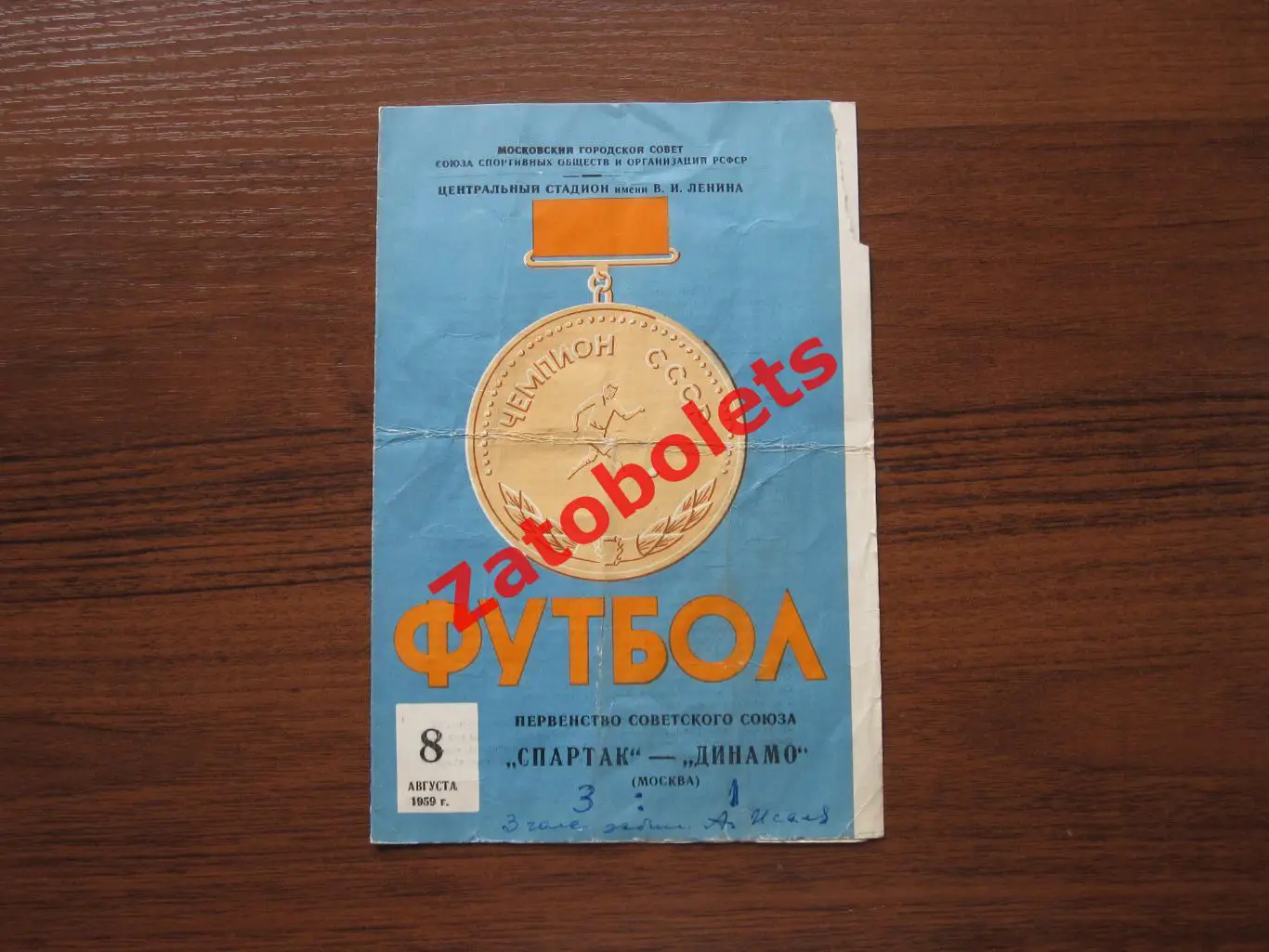 Спартак Москва - Динамо Москва 1959 2 вид