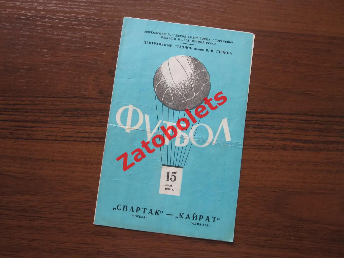 Спартак Москва - Кайрат Алма-Ата 1966