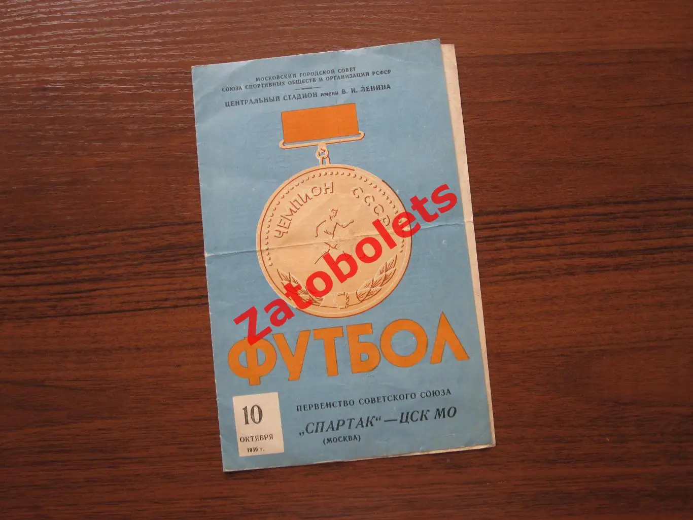 Спартак Москва - ЦСК МО / ЦСКА 10.10.1959