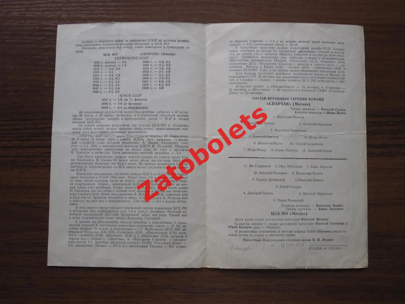 Спартак Москва - ЦСК МО / ЦСКА 10.10.1959 1