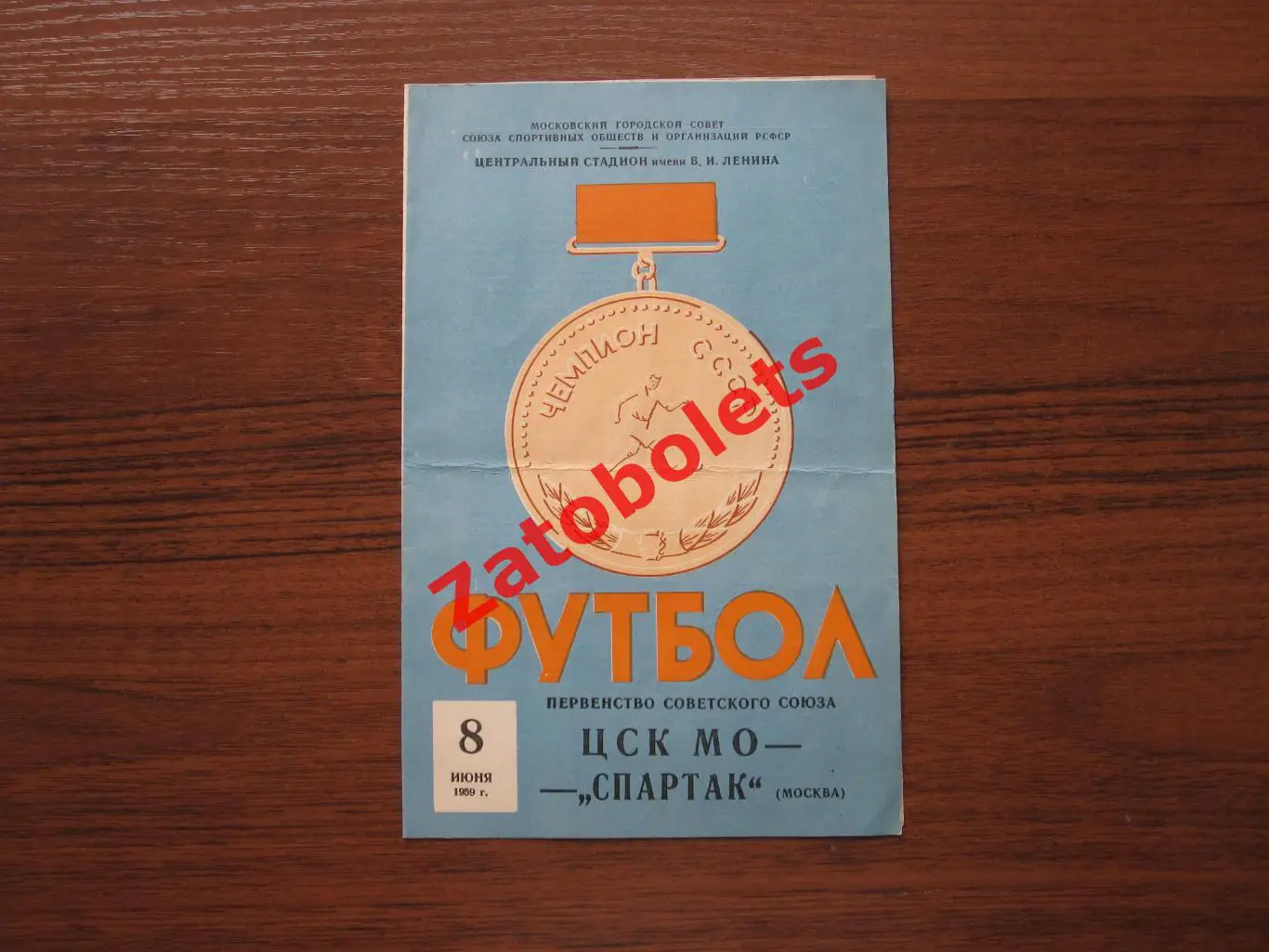 ЦСК МО / ЦСКА - Спартак Москва 1959