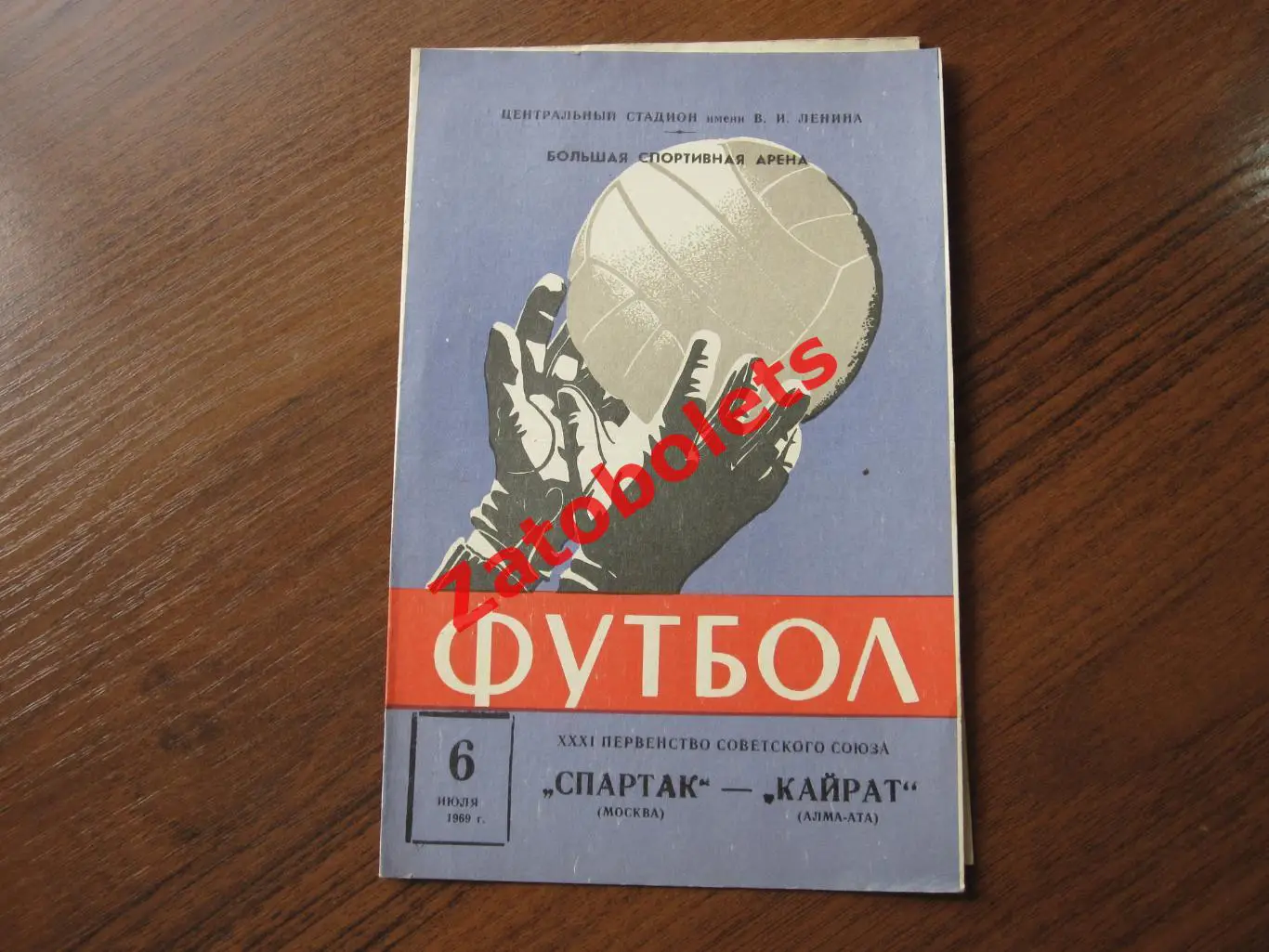 Спартак Москва - Кайрат Алма-Ата 1969