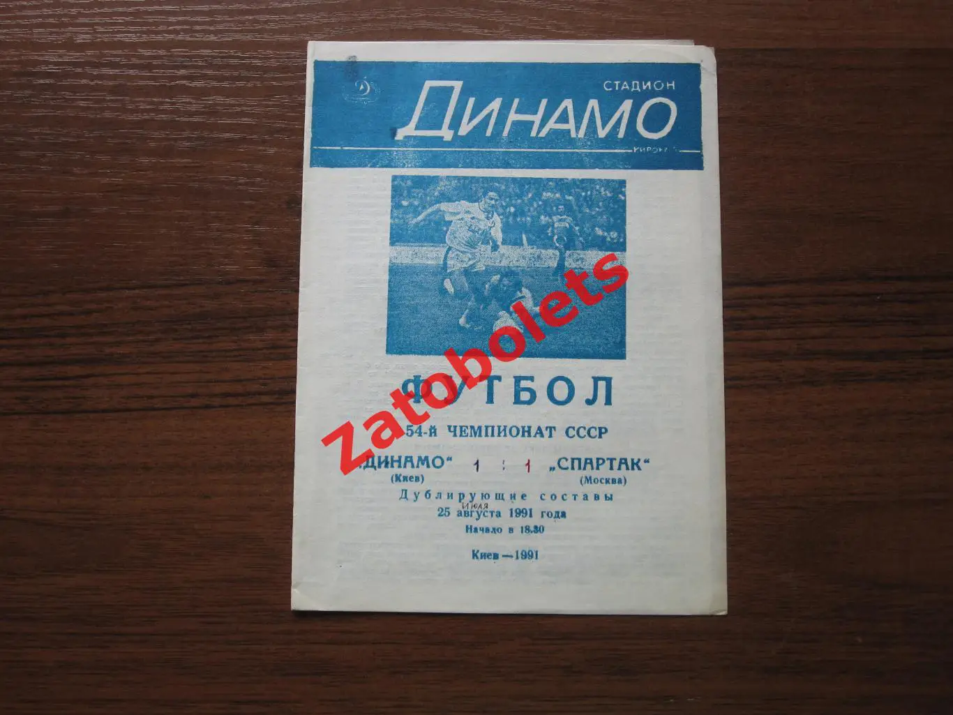 Динамо Киев - Спартак Москва 25.08.1991 дубль