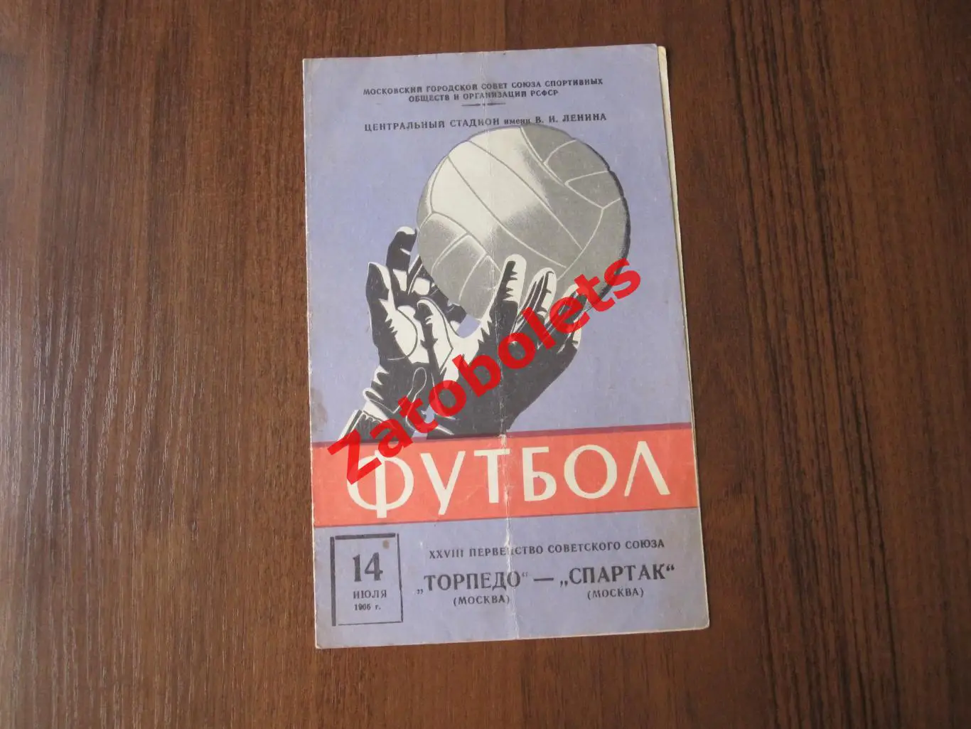 Торпедо Москва - Спартак 1966