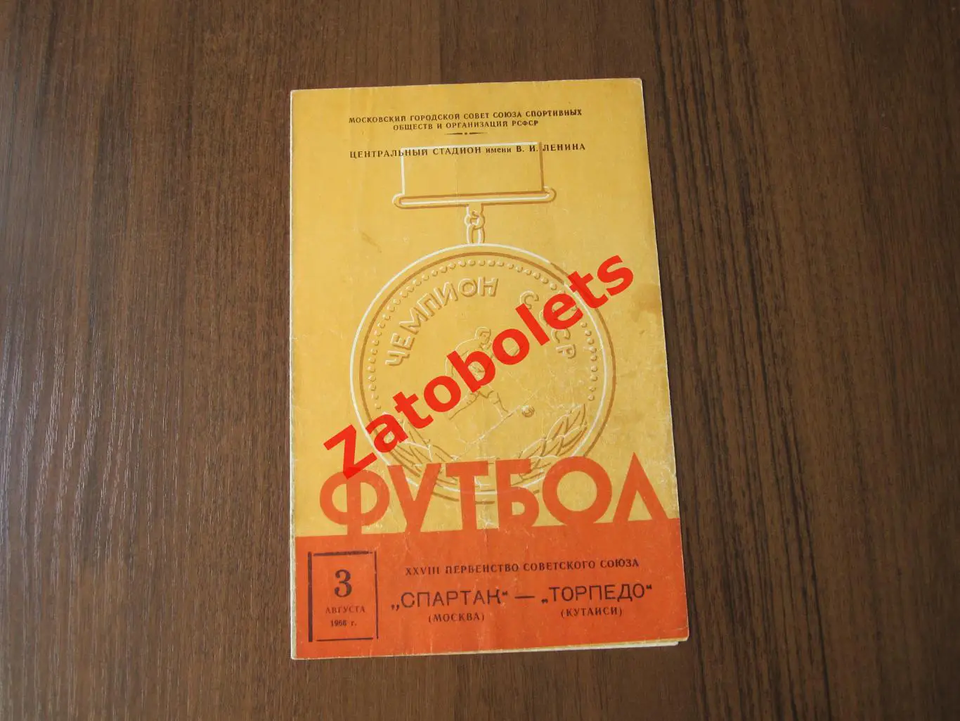 Спартак Москва - Торпедо Кутаиси 1966
