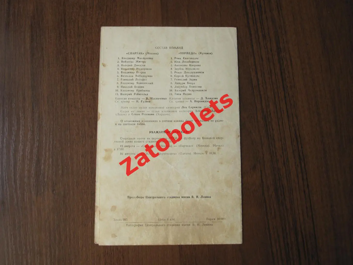 Спартак Москва - Торпедо Кутаиси 1966 1
