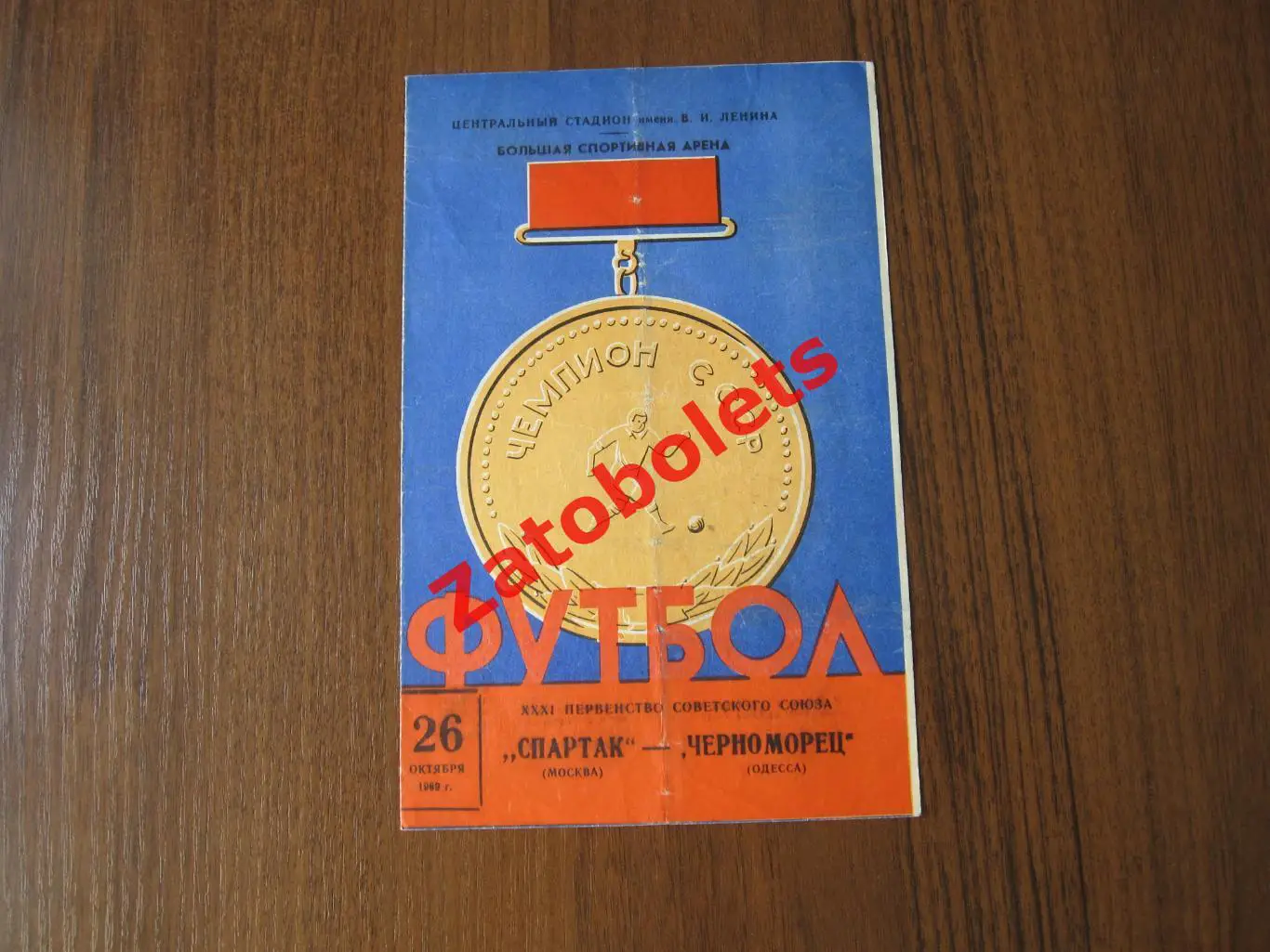 Спартак Москва - Черноморец Одесса 1969